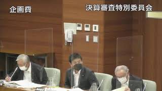 令和３年度決算審査特別委員会2日目③（9月21日）