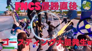 「フォートナイト」FNCS優勝直後、るなさんのアリーナ配信にゴースティングが大量発生w