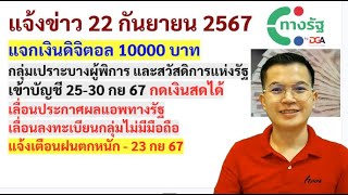 แจ้งข่าว 22กย67 สรุปจ่ายเงิน 10000 บาท กลุ่มเปราะบาง 25-30 กย 67 #เงิน10000 #กลุ่มเปราะบาง