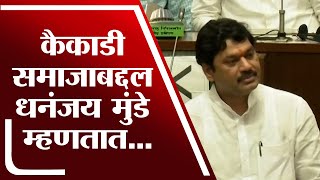 कैकाडी समाजाचा सरकार दरबारी दोन जातींमध्ये उल्लेख, Dhananjay Munde म्हणतात...