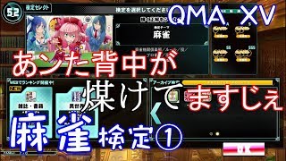 ⭕【QMA XV】クイズマジックアカデミー 麻雀検定① ～【ライフスタイル】【アーカイブ検定】