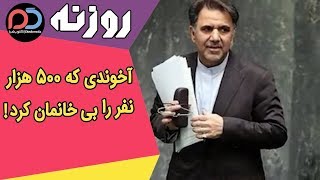 Rozane | !روزنه - آخوندی که 500 هزار نفر را بی خانمان کرد