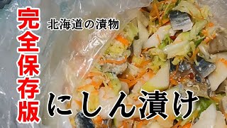 完全保存版　ゆきえさんのにしん漬け