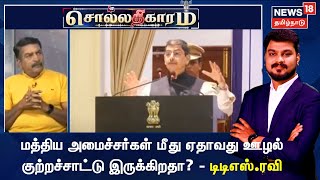 Sollathigaram | மத்திய அமைச்சர்கள் மீது ஏதாவது ஊழல் குற்றச்சாட்டு இருக்கிறதா? - டிடிஎஸ்.ரவி