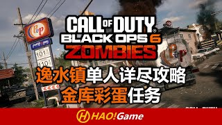 COD21: 逸水镇单人详尽攻略及金库彩蛋任务分享 THE LIBERTY FALL SOLO \u0026 EASTER EGGS 【COD21使命召唤 黑色行动6】COD21:Black OPS6