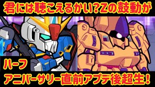 ガンダムウォーズ　連携機体実装！ハーフアニバーサリー直前アプデ後超生！