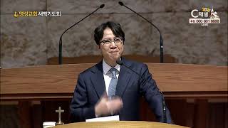 명성교회 새벽기도회 - 2021년 01월 06일