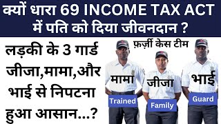 क्यों धारा 69 INCOME TAX ACT में पति को दिया जीवनदान लड़की के 3 गार्ड  से निपटना हुआ आसान | Hindi