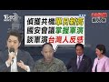 中共軍演 國軍偵獲125架次共機.創單日新高 「全面掌握中共軍演」總統主持國安高層會議【TVBS新聞精華】20241014 @TVBSNEWS02