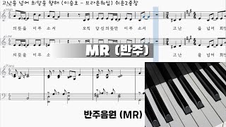 고난을 넘어 희망을 향해 (2중창) - MR (반주영상) | 이승호 | 브라운워십 | 악보 다운로드