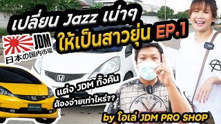 [EP.1]​ Restore รถ JAZZ GE ทั้งคัน ให้กลายเป็น Fit Ge8 RS ต้องใช้เงินเท่าไหร่ by JDM PRO SHOP