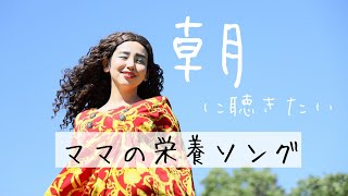 【朝の号泣チャージ】今日も笑顔で抱きしめて　ママたちを元気づける朝の栄養ソング♫