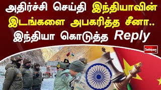 அதிர்ச்சி செய்தி இந்தியாவின் இடங்களை அபகரித்த சீனா  இந்தியா கொடுத்த reply | SathiyamTV