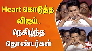 Heart கொடுத்த விஜய்.. நெகிழ்ந்த தொண்டர்கள் | TVKVijay | TVK Anniversary