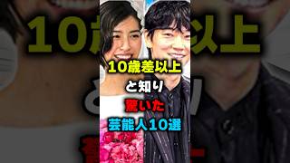 10歳差以上と知り驚いた芸能人夫婦10選#shorts #芸能人 #芸能人夫婦