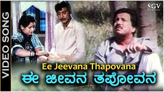 Ee Jeevanaa Thapovana - Video Song | Ondagi Balu | Dr.Vishnuvardhan | Manjula Sharma | SPB