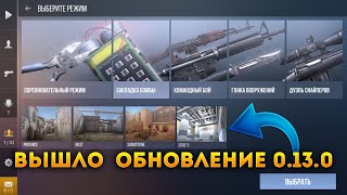 СРОЧНО! ВЫШЛО ОБНОВЛЕНИЕ 0.13.0 В БЕТА ТЕСТЕ! ОБЗОР ОБНОВЛЕНИЯ ДЛЯ ПОДПИСЧИКОВ В СТАНДОФФ 2 Я В ШОКЕ