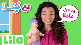 Ma3 Nina (With Nina): Mama - Baba - 🗣👶 Lebanese Speech Learning for Toddlers | Ep01