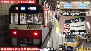 【叫ぶ電車もいよいよ消滅へ】京急新1000形1445編成が機器更新工事を終え10月27日に営業運転復帰〜最後のシーメンス搭載車となった1057編成（イエローハッピートレイン）はまもなく入場の見込み〜