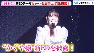 【LIVE】鈴木愛理、“かぐや様”新EDテーマ「ハートはお手上げ」を生歌唱！歌う表情がいちいち鬼カワ『かぐや様は告らせたい-ウルトラロマンティック-』ワールドプレミア