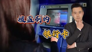 淮安男子银行卡在美国被盗刷139000，法院判全赔！银行：与我无关【行哥嘚啵嘚】