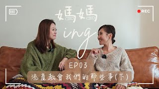 媽媽ing EP03 【流產教會我們的那些事(下)】 #流產 #小產 #告別