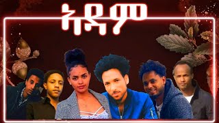 Eritrean drama Adam (ኣዳም ናይ ትግሪኛ መንፈሳዊ ድራማ ብ ፊሊሞን ገብራይ)