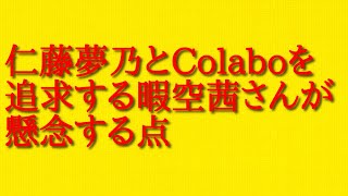 仁藤夢乃とColaboを追求する暇空茜さんが懸念する点について話してみた！