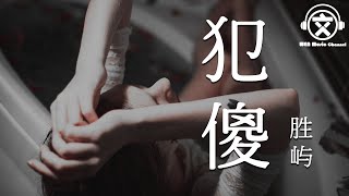 胜屿 - 犯傻【動態歌詞】『求你别再为他犯傻了好吗。。。』