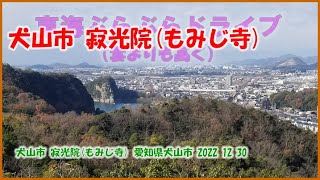 犬山市 寂光院(もみじ寺) 愛知県犬山市 2022 12 30 東海ぶらぶらドライブ