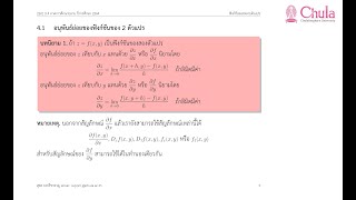 2301114 บทที่ 14 | 4 อนุพันธ์ย่อยของฟังก์ชันของสองตัวแปร | 1/3