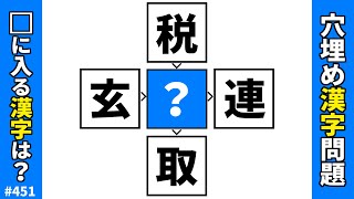 【漢字穴埋めクイズ451】脳トレ漢字パズル！共通漢字マス埋め熟語クロスワード