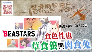 【動漫廢物】 第722集 Beastars 食色性也！草食之狼VS肉食之兔 Part 1