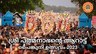 ശ്രീ പത്മനാഭന്റെ ആറാട്ട് || പൈങ്കുനി ഉത്സവം 2023 || Sree Padmanabhaswamy Temple