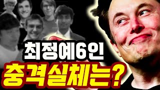 미국이 벌벌떠는 머스크 키즈 6인방 충격정체!