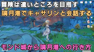 【原神】冒険は遠いところを目指す「璃月港でキャサリンと会話する」モンド城から璃月港までの行き方ルート攻略【世界任務】