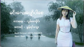 မင်းလေးပျော်ပါစေ တေးဆို - မွန်ရင်သွေး