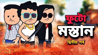 😂ফুটো মস্তান😂 পর্ব -2 | Bangla Funny Comedy Cartoon Video | Freefire Bangla Cartoon | Tweencraft