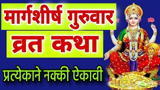 मार्गशीर्ष गुरुवार व्रत कथा मराठी, margashirsha guruvar vrat katha, guruvar laxmi vrat katha marathi