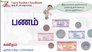 கணிதம் | பணம்,  முழுமையான பாடப்பரப்பை உள்ளடக்கியது.| தரம் 03, 04 Scholarship exam