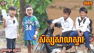 សិស្សសាលាស្ទាវ ភាគ១ - By Fullo Kremio, New Funny Vidoes 2024