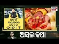 ବିବାହର ପ୍ରକୃତ ବୟସ କେତେ । what is the actual age of marriage odia news news 18 odia