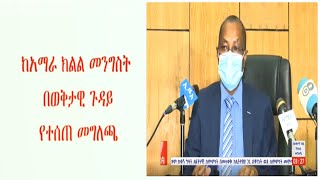 ከአማራ ክልል መንግሥት በወቅታዊ ጉዳይ  የተሰጠ መግለጫ