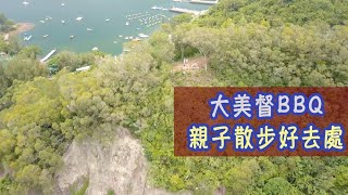 【全港親子行山悠遊樂】 第十八集－大美督BBQ親子散步好去處