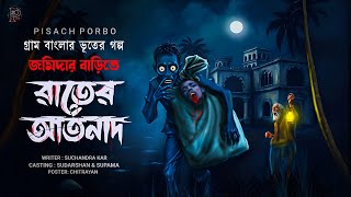 জমিদার বাড়িতে রাতের আর্তনাদ (রহস্যে ঘেরা গ্রামবাংলার ভয়ের গল্প) সুচন্দ্রা কর | পিশাচ পর্ব-২৩