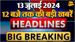 13 JULY 2024 ॥ Breaking News ॥ Top 10 Headlines