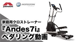 家庭用クロストレーナー「Andes7i」のペダリング動画／ジョンソンヘルステック（家庭用HORIZON）