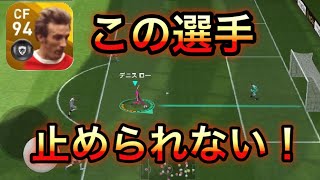 【ウイイレアプリ】デニス ローの抜け出しがやばすぎた。デニス ロー使用動画。