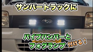 【DIY】軽トラ サンバートラックにパイプバンパーとフォグランプ（作業灯）取り付ける！