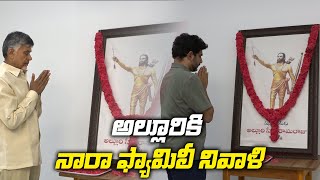 అల్లూరికి నారా ఫ్యామిలీ నివాళి | Nara Family Tribute To Alluri Sitarama Raju | Leo News